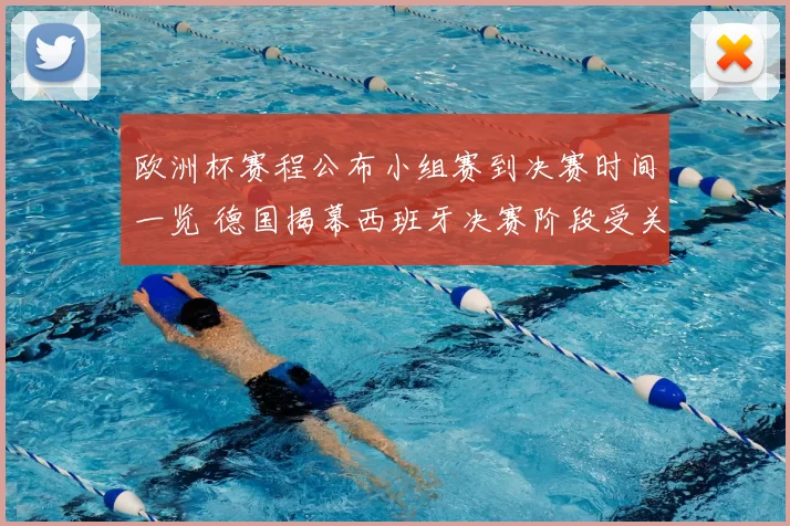 欧洲杯赛程公布小组赛到决赛时间一览 德国揭幕西班牙决赛阶段受关注