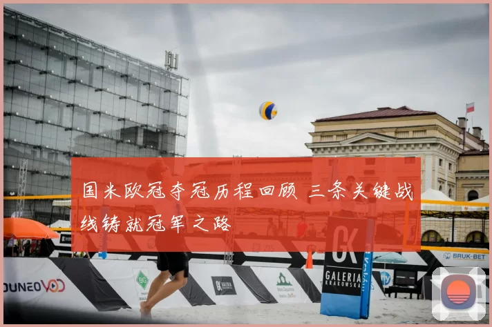 国米欧冠夺冠历程回顾 三条关键战线铸就冠军之路