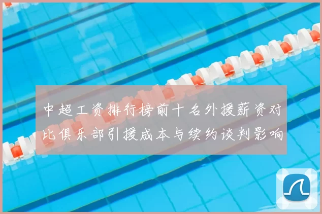 中超工资排行榜前十名外援薪资对比俱乐部引援成本与续约谈判影响