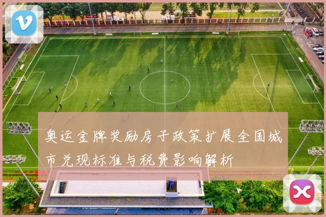 奥运金牌奖励房子政策扩展全国城市兑现标准与税费影响解析