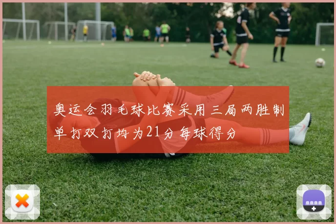 奥运会羽毛球比赛采用三局两胜制单打双打均为21分每球得分