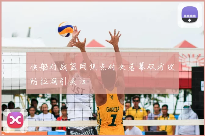 快船对战篮网焦点对决落幕双方攻防拉满引关注