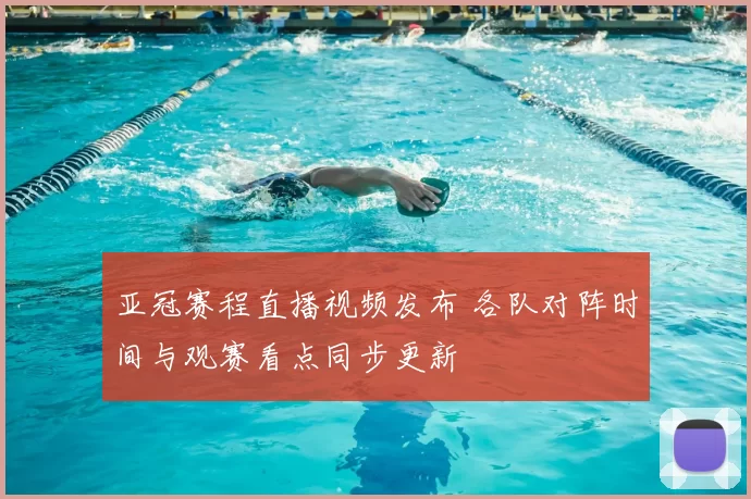 亚冠赛程直播视频发布 各队对阵时间与观赛看点同步更新