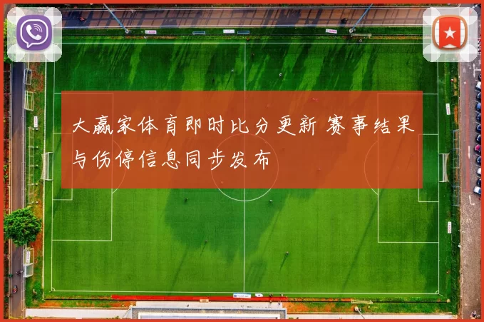 大赢家体育即时比分更新 赛事结果与伤停信息同步发布