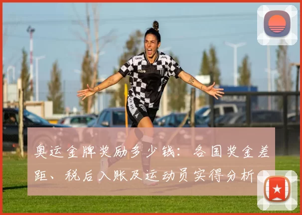 奥运金牌奖励多少钱：各国奖金差距、税后入账及运动员实得分析