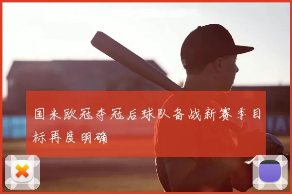 国米欧冠夺冠后球队备战新赛季目标再度明确