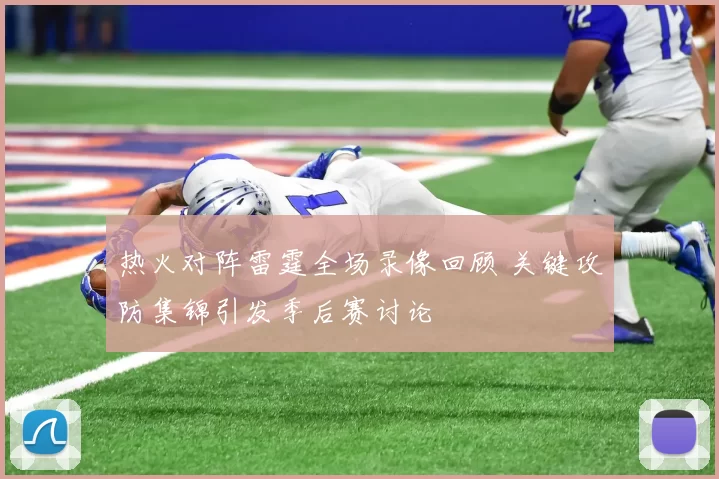 热火对阵雷霆全场录像回顾 关键攻防集锦引发季后赛讨论