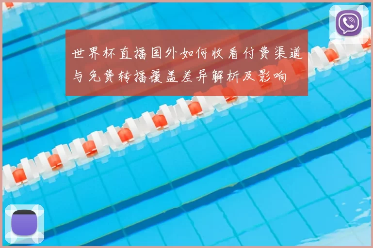 世界杯直播国外如何收看付费渠道与免费转播覆盖差异解析及影响