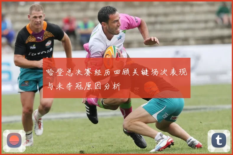 哈登总决赛经历回顾关键场次表现与未夺冠原因分析
