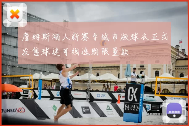 詹姆斯湖人新赛季城市版球衣正式发售球迷可线选购限量款