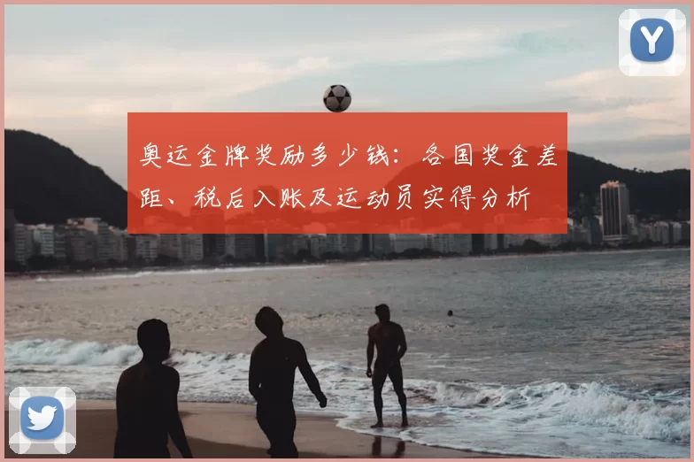 奥运金牌奖励多少钱：各国奖金差距、税后入账及运动员实得分析