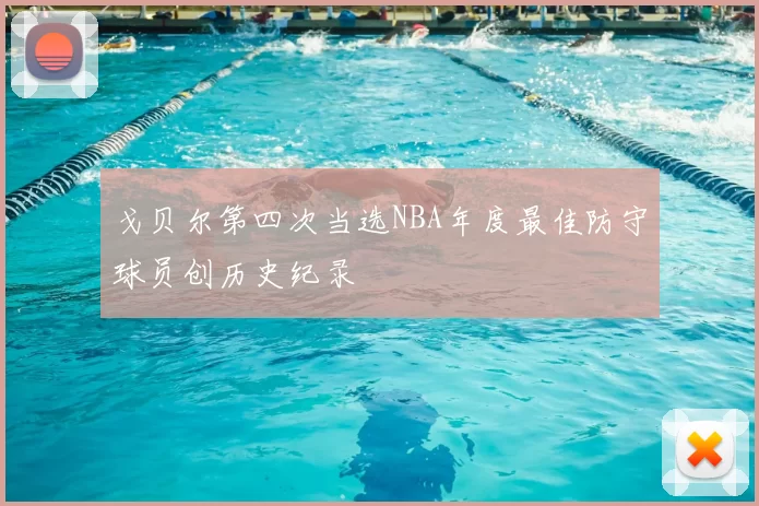 戈贝尔第四次当选NBA年度最佳防守球员创历史纪录