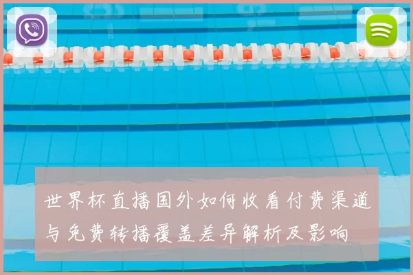 世界杯直播国外如何收看付费渠道与免费转播覆盖差异解析及影响