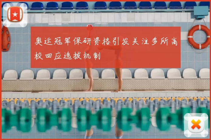 奥运冠军保研资格引发关注多所高校回应选拔机制
