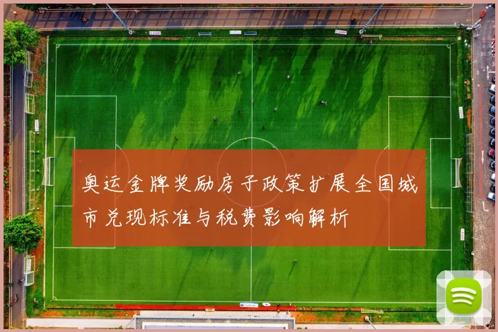 奥运金牌奖励房子政策扩展全国城市兑现标准与税费影响解析