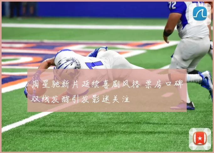 周星驰新片延续喜剧风格 票房口碑双线发酵引发影迷关注