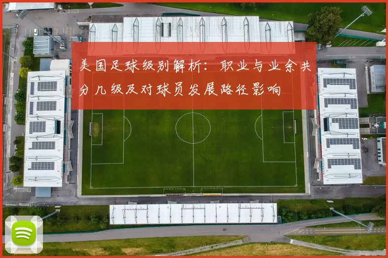 美国足球级别解析：职业与业余共分几级及对球员发展路径影响