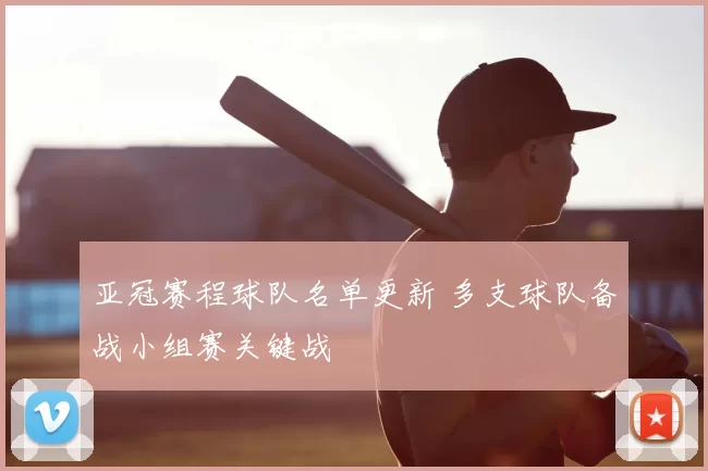 亚冠赛程球队名单更新 多支球队备战小组赛关键战