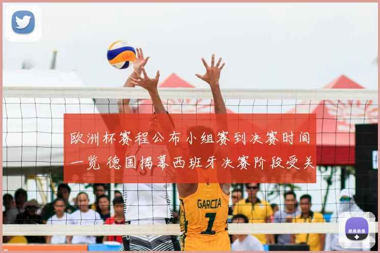 欧洲杯赛程公布小组赛到决赛时间一览 德国揭幕西班牙决赛阶段受关注