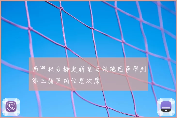 西甲积分榜更新皇马领跑巴萨暂列第三赫罗纳位居次席