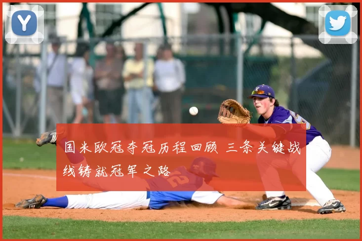 国米欧冠夺冠历程回顾 三条关键战线铸就冠军之路
