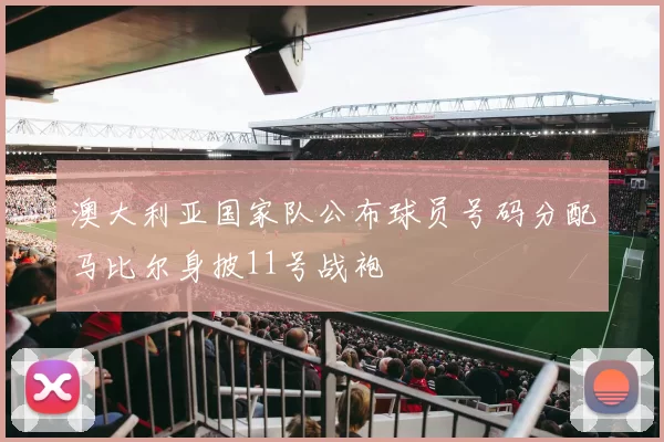 澳大利亚国家队公布球员号码分配马比尔身披11号战袍