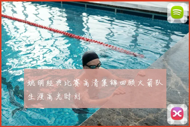 姚明经典比赛高清集锦回顾火箭队生涯高光时刻