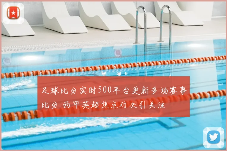 足球比分实时500平台更新多场赛事比分 西甲英超焦点对决引关注