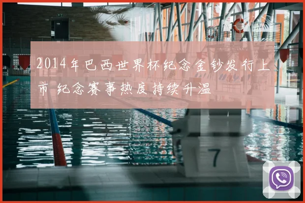 2014年巴西世界杯纪念金钞发行上市 纪念赛事热度持续升温