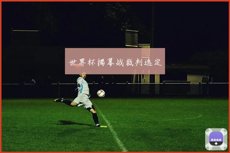 世界杯揭幕战裁判选定