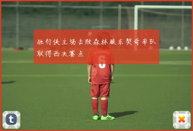 独行侠主场击败森林狼东契奇率队取得西决赛点