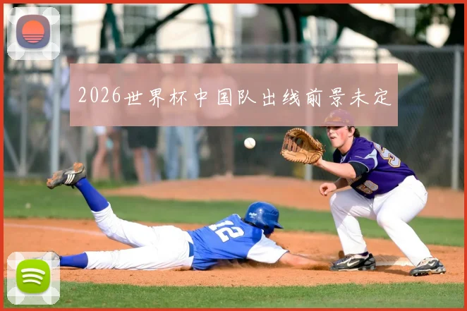 2026世界杯中国队出线前景未定
