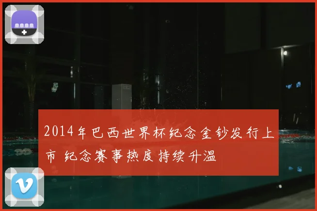 2014年巴西世界杯纪念金钞发行上市 纪念赛事热度持续升温