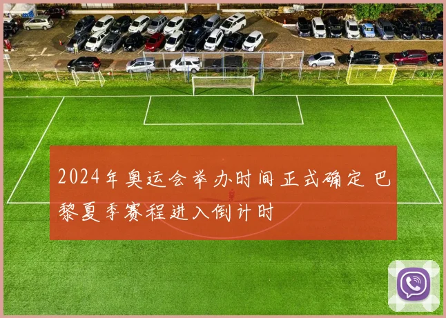 2024年奥运会举办时间正式确定 巴黎夏季赛程进入倒计时
