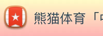 熊猫体育「中国」官方网站 - 快乐运动，智慧健身 Logo